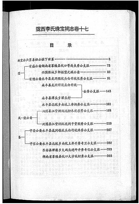 [李]陇西堂李氏珠宝祠志_18卷-陇西李氏珠宝祠志_Long Xi Tang Li Shi Zhu Bao Ci Zhi (江西) 陇西堂李氏珠宝祠志 _十六.pdf