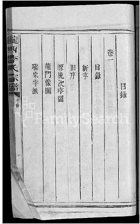 [李]陇西李氏宗谱_2卷-李氏宗谱 (江西) 陇西李氏家谱_一.pdf