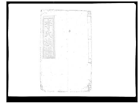 [李]雩信李氏六修族谱 (江西) 雩信李氏六修家谱_二.pdf