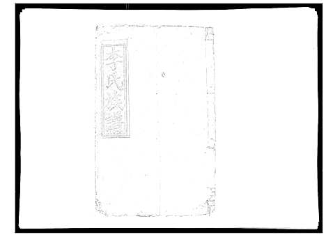 [李]雩信李氏六修族谱 (江西) 雩信李氏六修家谱_四.pdf