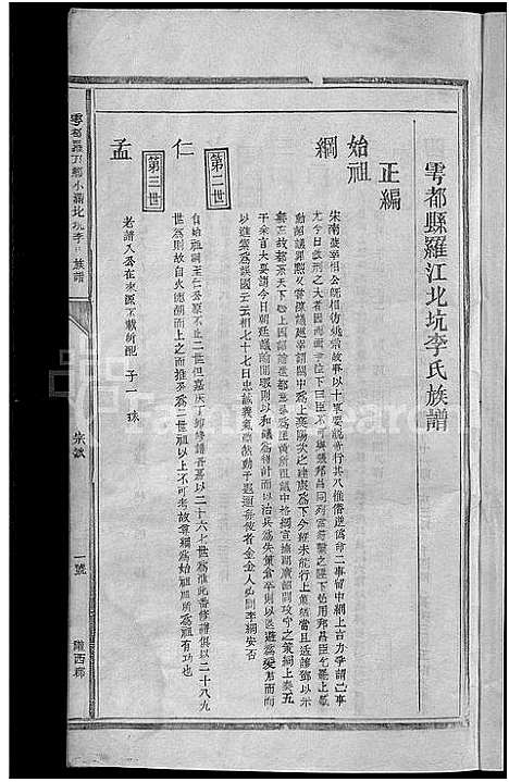 [李]雩都李氏族谱_不分卷 (江西) 雩都李氏家谱_九.pdf