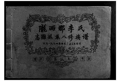 [李]高滩李氏八修族谱 (江西) 高滩李氏八修家谱_五.pdf