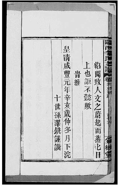 [李]龙西李氏支谱_4卷 (江西) 龙西李氏支谱.pdf