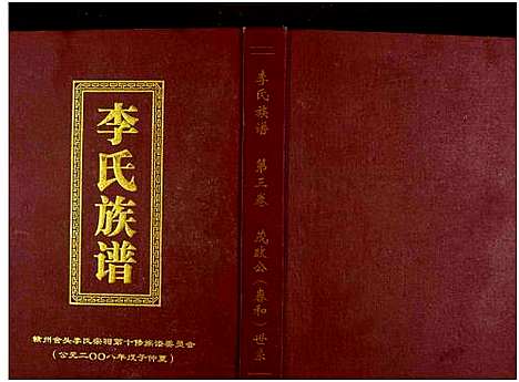 [李]李氏族谱_7卷 (江西) 李氏家谱_三.pdf