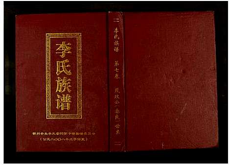 [李]李氏族谱_7卷 (江西) 李氏家谱_七.pdf