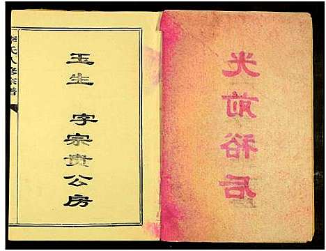 [李]宁都张家坊李氏八修宗谱_9册-李氏八修宗谱 (江西、福建) 宁都张家坊李氏八修家谱_二.pdf