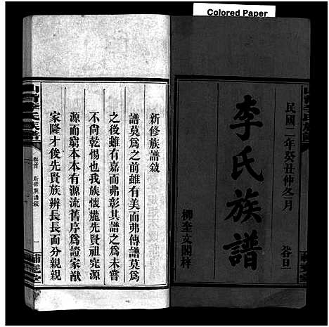 [李]李氏族谱_4卷首2卷-萍乡栗江镇山背李氏族谱_Li Shi_山背李氏族谱_李氏族谱 (江西) 李氏家谱_一.pdf