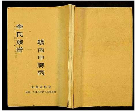 [李]赣南中牌祠李氏族谱_不分卷 (江西) 赣南中牌祠李氏家谱_二.pdf