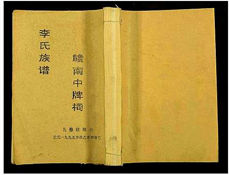 [李]赣南中牌祠李氏族谱_不分卷 (江西) 赣南中牌祠李氏家谱_七.pdf