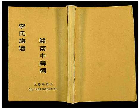 [李]赣南中牌祠李氏族谱_不分卷 (江西) 赣南中牌祠李氏家谱_八.pdf