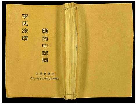 [李]赣南中牌祠李氏族谱_不分卷 (江西) 赣南中牌祠李氏家谱_十.pdf