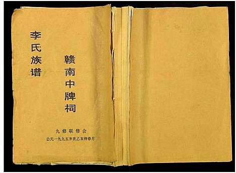 [李]赣南中牌祠李氏族谱_不分卷 (江西) 赣南中牌祠李氏家谱_十二.pdf