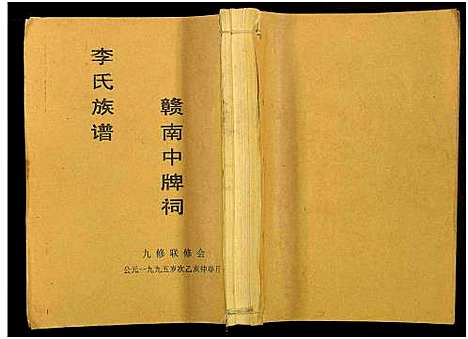 [李]赣南中牌祠李氏族谱_不分卷 (江西) 赣南中牌祠李氏家谱_十三.pdf