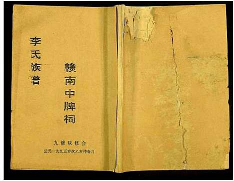 [李]赣南中牌祠李氏族谱_不分卷 (江西) 赣南中牌祠李氏家谱_十四.pdf