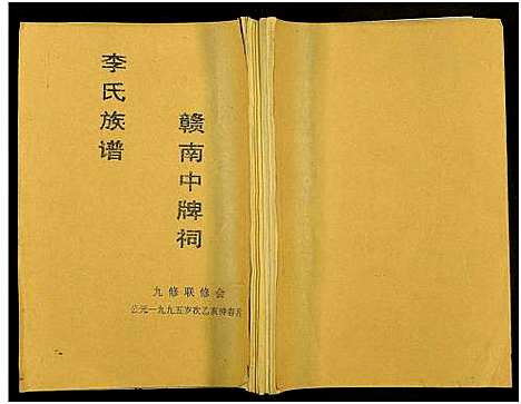 [李]赣南中牌祠李氏族谱_不分卷 (江西) 赣南中牌祠李氏家谱_十五.pdf