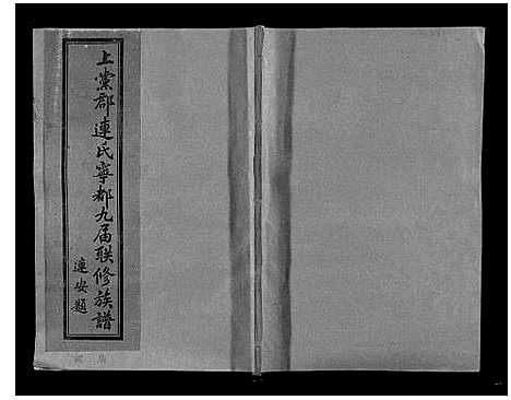 [连]上党郡连氏宁都九届联修族谱 (江西) 上党郡连氏宁都九届联修家谱_二.pdf