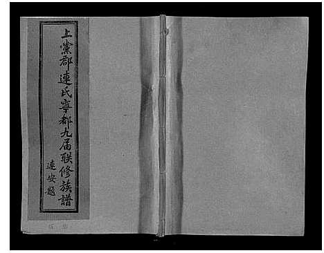 [连]上党郡连氏宁都九届联修族谱 (江西) 上党郡连氏宁都九届联修家谱_五.pdf