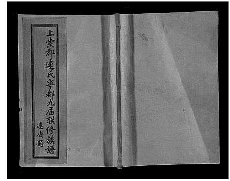 [连]上党郡连氏宁都九届联修族谱 (江西) 上党郡连氏宁都九届联修家谱_七.pdf