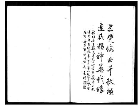 [连]上党郡连氏宁都九届联修族谱 (江西) 上党郡连氏宁都九届联修家谱_八.pdf