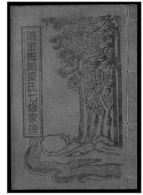 [梁]瑞金梅岗梁氏七修家谱 (江西) 瑞金梅岗梁氏七修家谱_十八.pdf