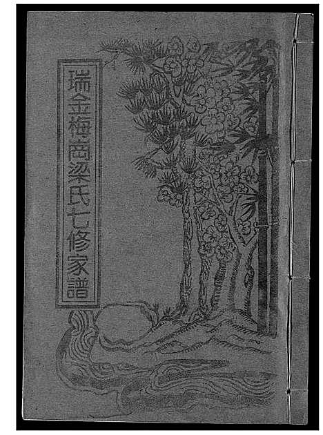 [梁]瑞金梅岗梁氏七修家谱 (江西) 瑞金梅岗梁氏七修家谱_十九.pdf