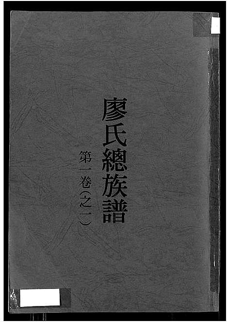 [廖]廖氏总族谱_4卷-闽粤赣武威廖氏族谱_廖氏总族谱 (江西、广东、福建) 廖氏总家谱_一.pdf