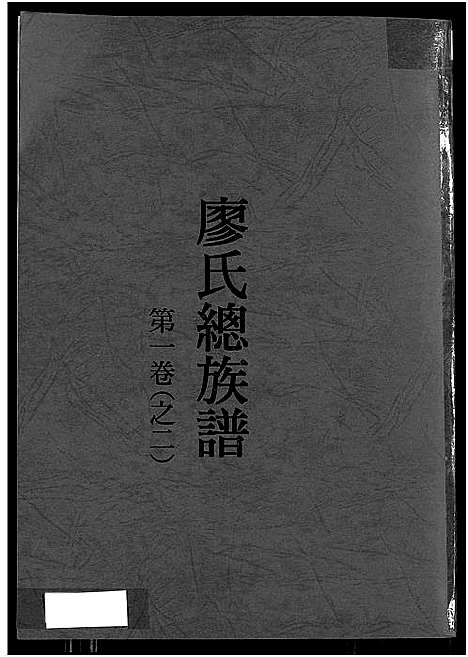 [廖]廖氏总族谱_4卷-闽粤赣武威廖氏族谱_廖氏总族谱 (江西、广东、福建) 廖氏总家谱_二.pdf