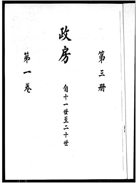 [廖]廖氏总族谱_4卷-闽粤赣武威廖氏族谱_廖氏总族谱 (江西、广东、福建) 廖氏总家谱_二.pdf