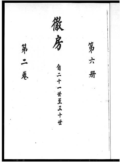 [廖]廖氏总族谱_4卷-闽粤赣武威廖氏族谱_廖氏总族谱 (江西、广东、福建) 廖氏总家谱_三.pdf