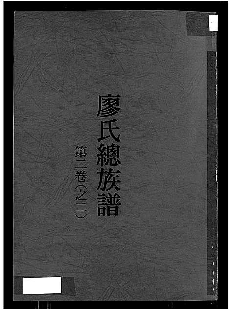 [廖]廖氏总族谱_4卷-闽粤赣武威廖氏族谱_廖氏总族谱 (江西、广东、福建) 廖氏总家谱_四.pdf