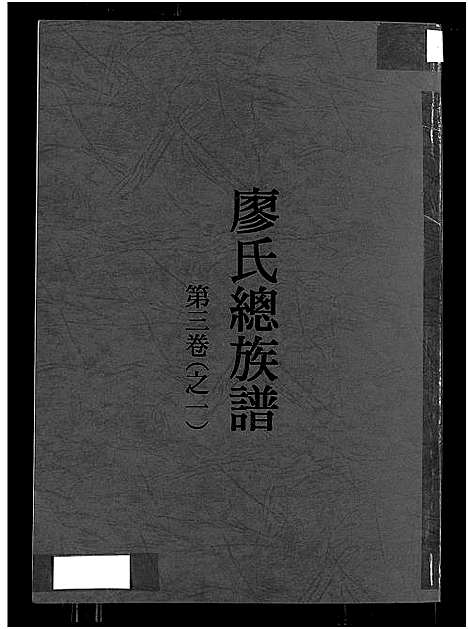 [廖]廖氏总族谱_4卷-闽粤赣武威廖氏族谱_廖氏总族谱 (江西、广东、福建) 廖氏总家谱_五.pdf