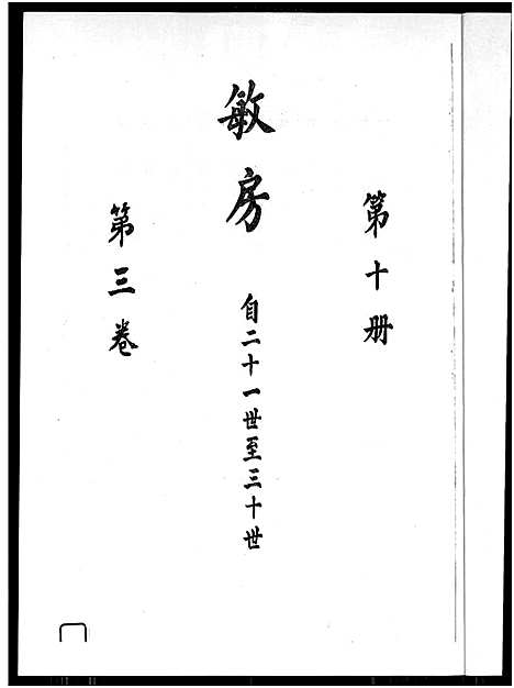 [廖]廖氏总族谱_4卷-闽粤赣武威廖氏族谱_廖氏总族谱 (江西、广东、福建) 廖氏总家谱_五.pdf