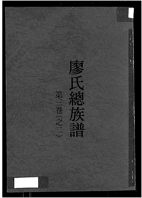 [廖]廖氏总族谱_4卷-闽粤赣武威廖氏族谱_廖氏总族谱 (江西、广东、福建) 廖氏总家谱_六.pdf