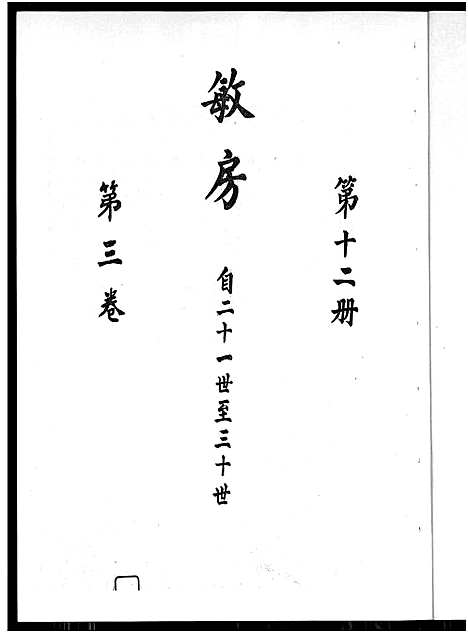 [廖]廖氏总族谱_4卷-闽粤赣武威廖氏族谱_廖氏总族谱 (江西、广东、福建) 廖氏总家谱_六.pdf