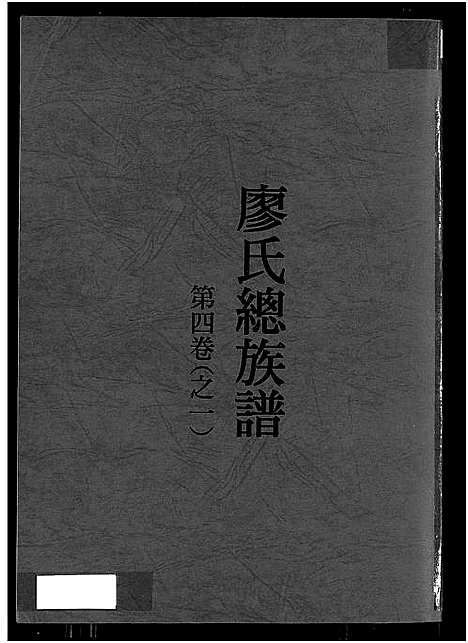 [廖]廖氏总族谱_4卷-闽粤赣武威廖氏族谱_廖氏总族谱 (江西、广东、福建) 廖氏总家谱_七.pdf