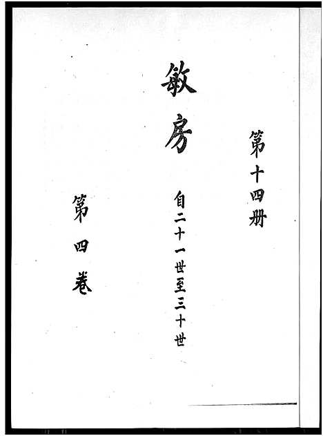 [廖]廖氏总族谱_4卷-闽粤赣武威廖氏族谱_廖氏总族谱 (江西、广东、福建) 廖氏总家谱_七.pdf