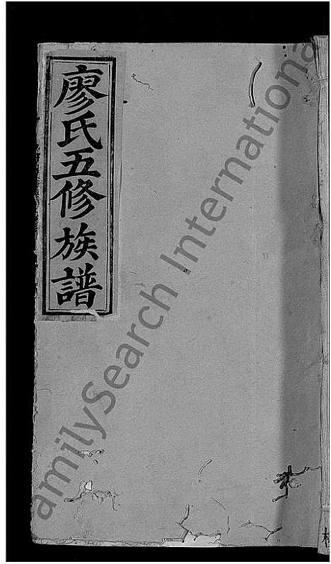 [廖]石城新坊廖氏五修族谱_不分卷-廖氏五修族谱 (江西) 石城新坊廖氏五修家谱_十.pdf