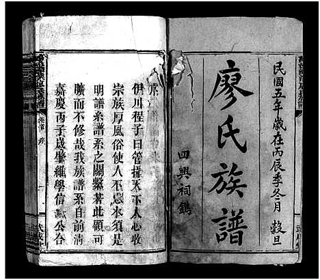 [廖]万邑潭溪廖氏族谱_26卷首末各1卷-廖氏族谱_Wanyi Tanxi Liao Shi_万邑潭溪廖氏族谱 (江西) 万邑潭溪廖氏家谱_一.pdf