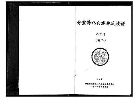 [林]分宜钤北白水林氏族谱 (江西) 分宜钤北白水林氏家谱_一.pdf