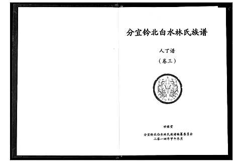 [林]分宜钤北白水林氏族谱 (江西) 分宜钤北白水林氏家谱_二.pdf