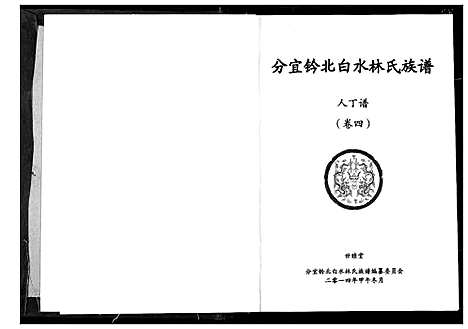 [林]分宜钤北白水林氏族谱 (江西) 分宜钤北白水林氏家谱_三.pdf