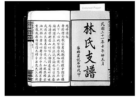 [林]昭萍林氏续修支谱_10卷含卷首_末1卷-林氏支谱 (江西) 昭萍林氏续修支谱_一.pdf