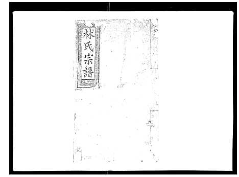 [林]闽林宗谱 (江西) 闽林家谱_一.pdf