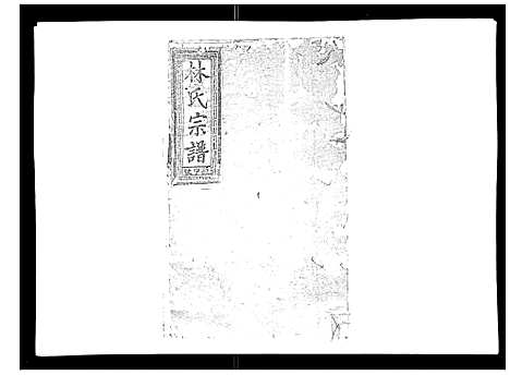 [林]闽林宗谱 (江西) 闽林家谱_二.pdf