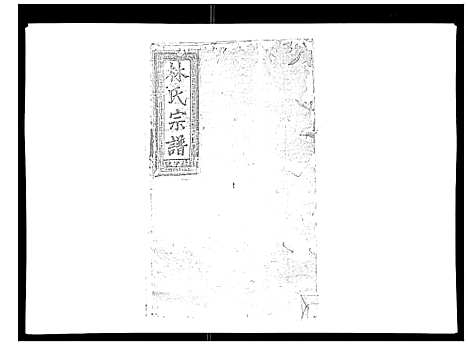 [林]闽林宗谱 (江西) 闽林家谱_三.pdf