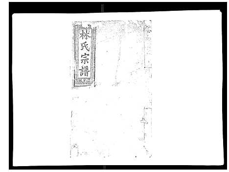 [林]闽林宗谱 (江西) 闽林家谱_四.pdf