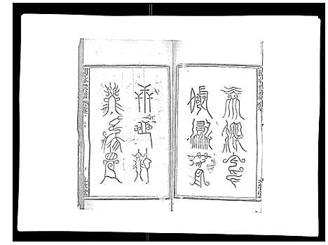 [林]闽林宗谱 (江西) 闽林家谱_四.pdf