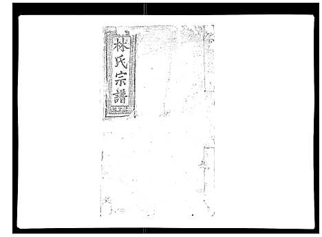 [林]闽林宗谱 (江西) 闽林家谱_五.pdf