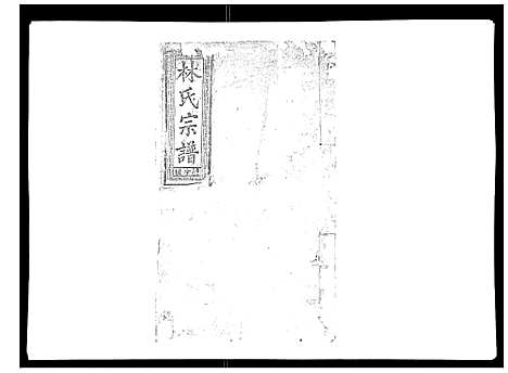 [林]闽林宗谱 (江西) 闽林家谱_六.pdf