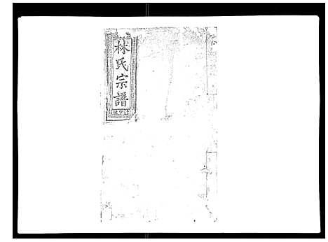 [林]闽林宗谱 (江西) 闽林家谱_七.pdf